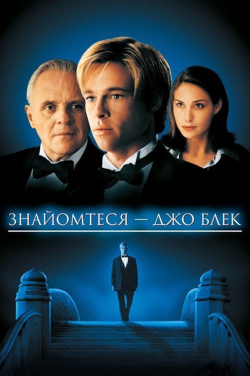 Постер до Знайомтеся - Джо Блек