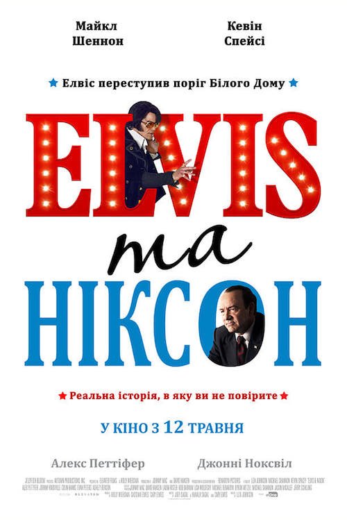 Постер до Елвіс та Ніксон