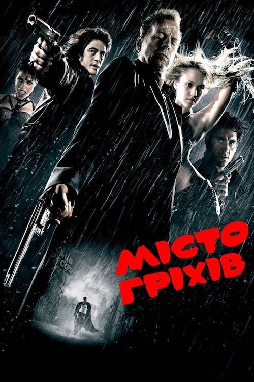 Постер до Місто гріхів
