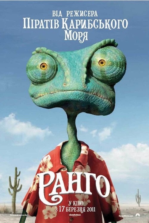 Постер до Ранго