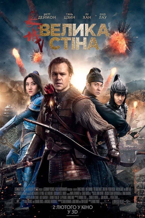 Постер до Велика стіна