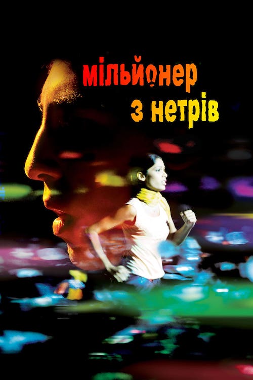 Постер до Мільйонер із нетрів / Мільйонер з трущоб