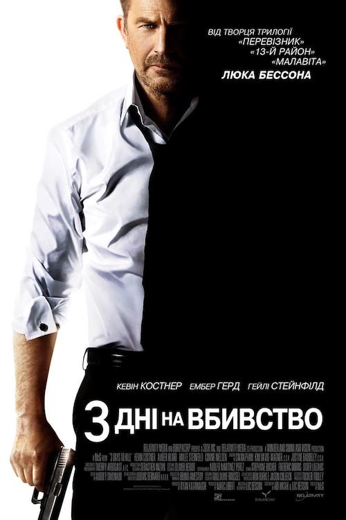 Постер до 3 дні на вбивство