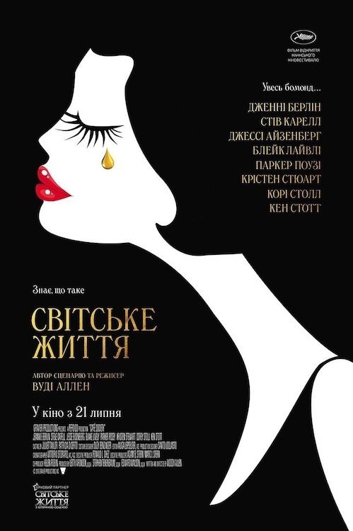 Постер до Світське життя