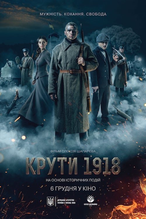 Постер до Крути 1918
