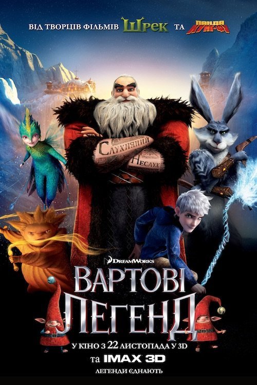 Постер до Вартові легенд