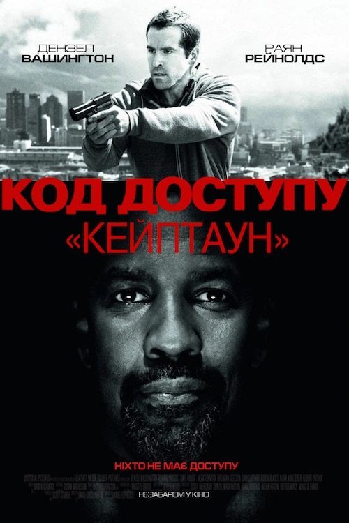 Постер до Код доступу «Кейптаун»