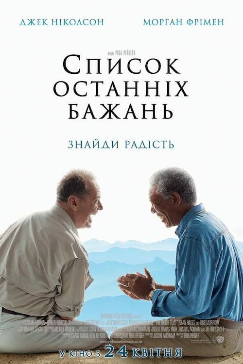 Постер до Список останніх бажань / Доки не склеїв ласти