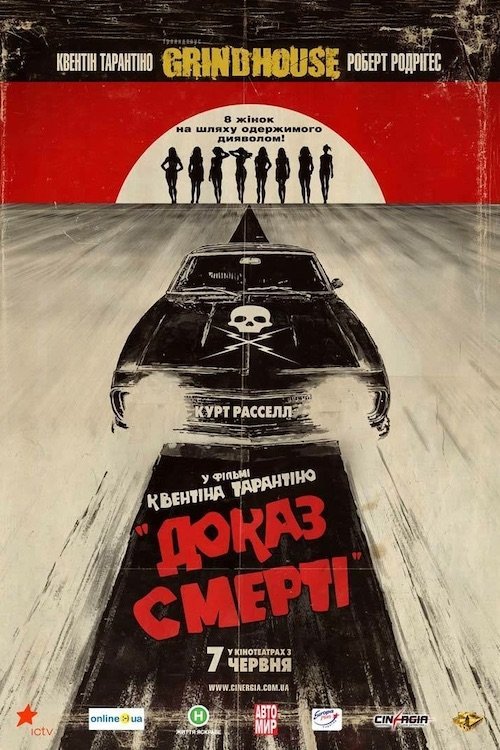 Постер до Грайндхаус: Доказ смерті / Грайндхаус: Невбиваний
