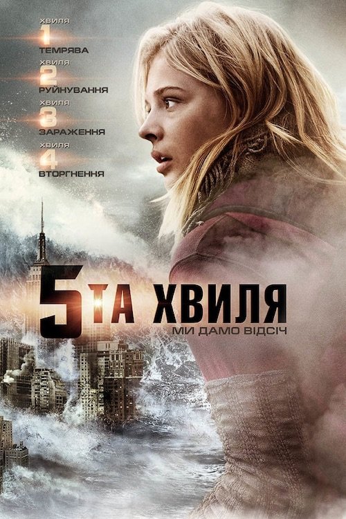 Постер до П'ята хвиля