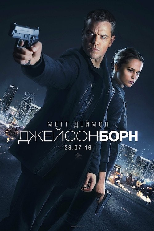 Постер до Джейсон Борн