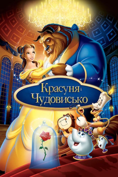 Постер до Красуня і чудовисько