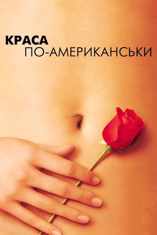 Постер до Краса по-американськи