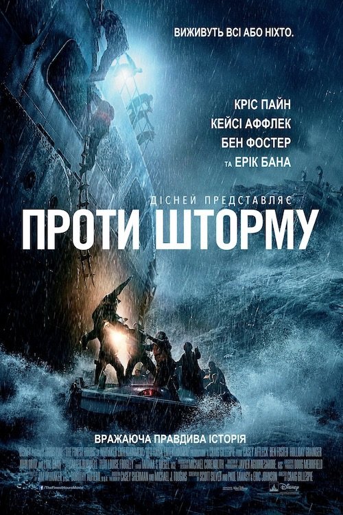 Постер до Проти шторму