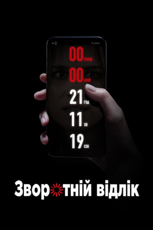 Постер до Зворотній відлік