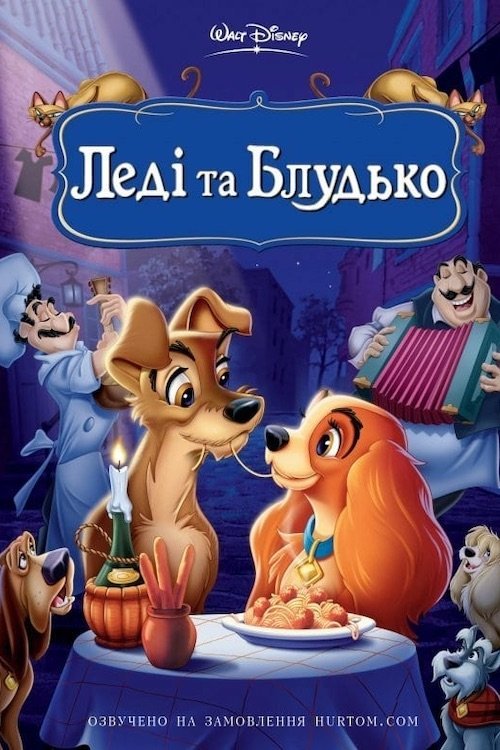 Постер до Леді та Блудько / Леді та Волоцюга