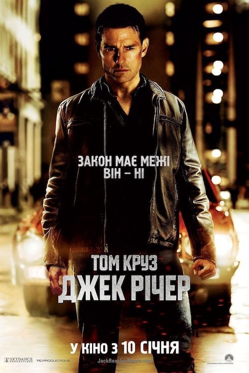 Постер до Джек Річер