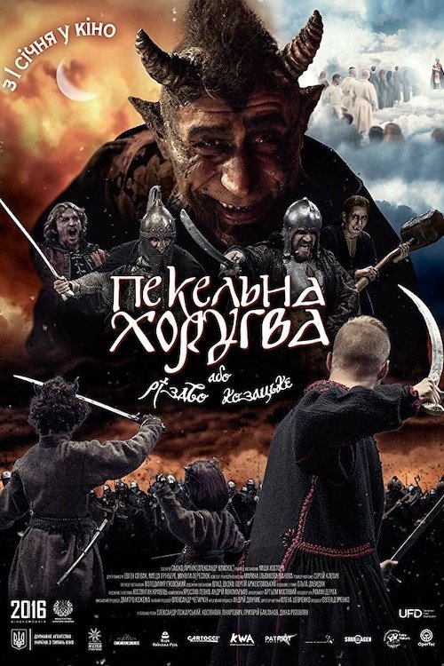 Постер до Пекельна Хоругва, або Різдво Козацьке