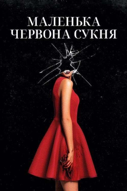 Постер до Маленька червона сукня