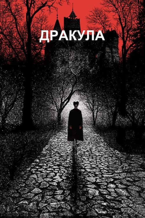 Постер до Дракула