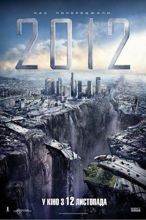Постер до 2012