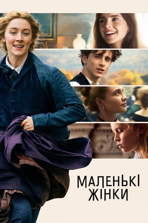 Постер до Маленькі жінки