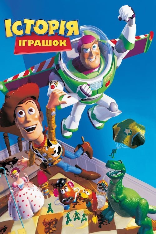 Постер до Історія іграшок