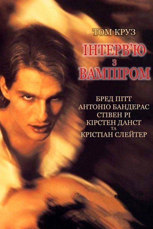 Постер до Інтерв'ю з вампіром: Хроніка життя вампіра