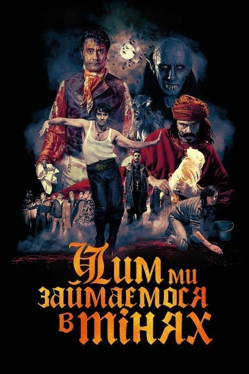 Постер до Чим ми займаємося в тінях