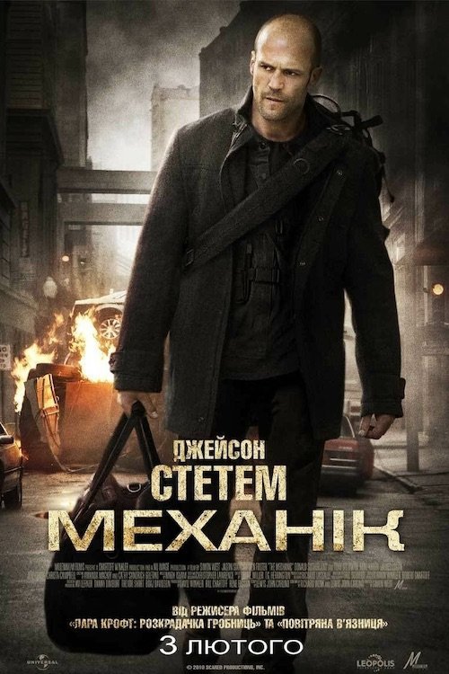 Постер до Механік