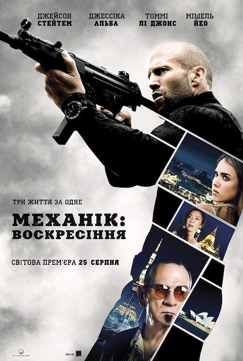 Постер до Механік: Воскресіння