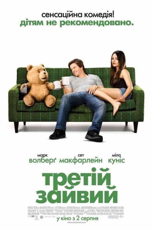 Постер до Третій зайвий / Тед