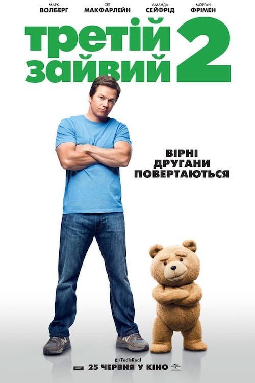 Постер до Третій зайвий 2 / Тед 2