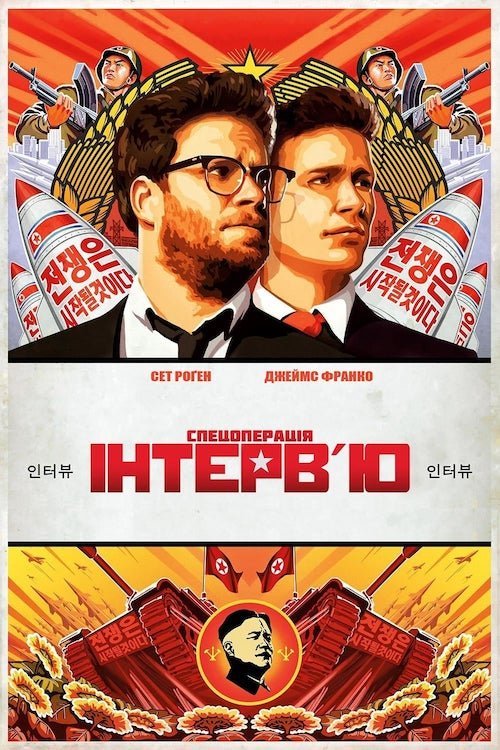 Постер до Спецоперація «Інтерв’ю»