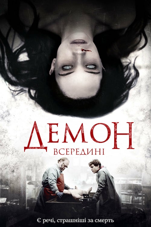 Постер до Демон всередині