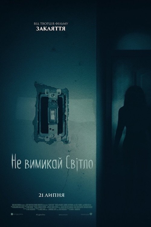 Постер до Не вимикай світло