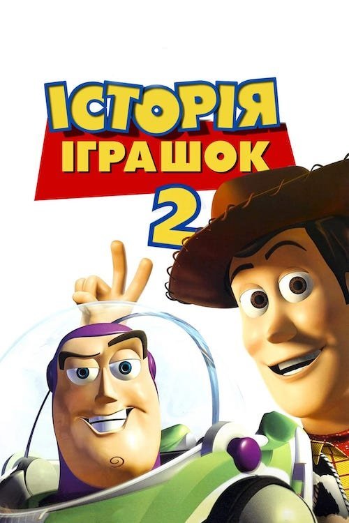 Постер до Історія іграшок 2