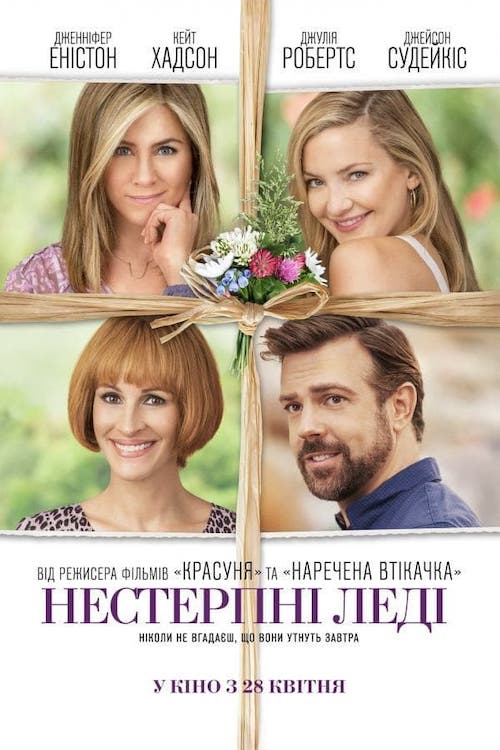 Постер до Нестерпні леді / День матері