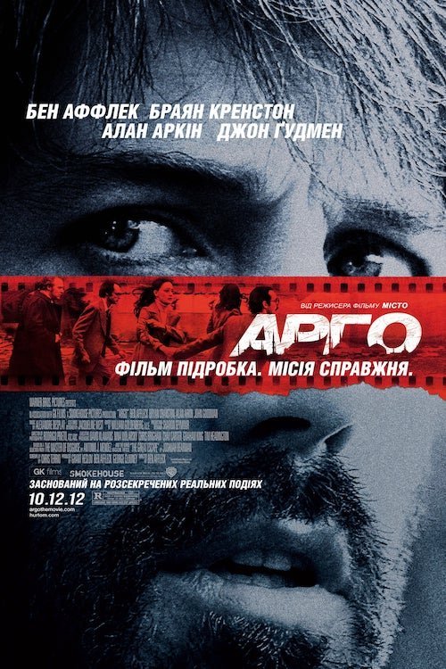 Постер до Арго