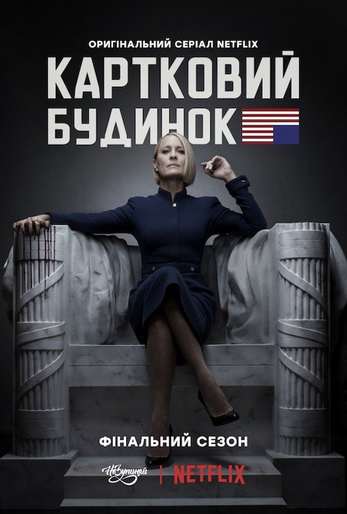 Постер до Картковий будинок