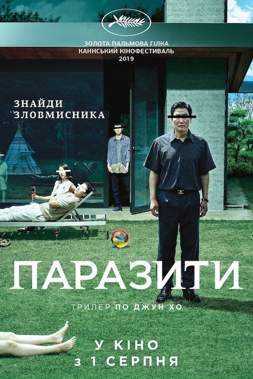 Постер до Паразити