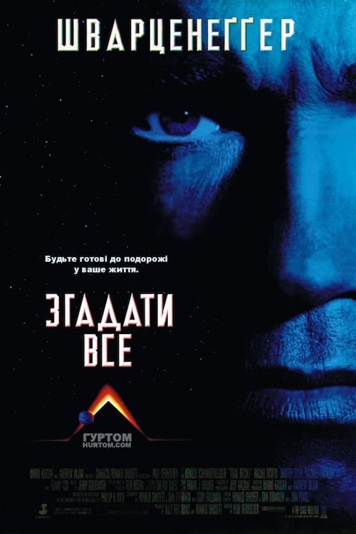 Постер до Згадати все