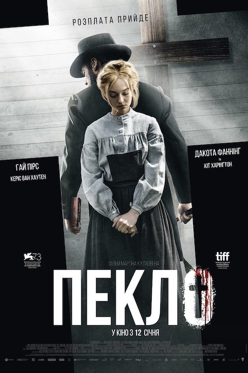 Постер до Пекло
