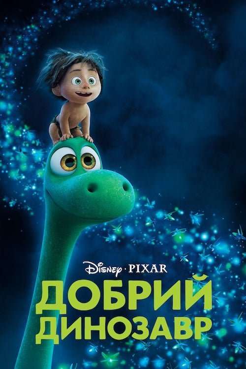Постер до Добрий динозавр