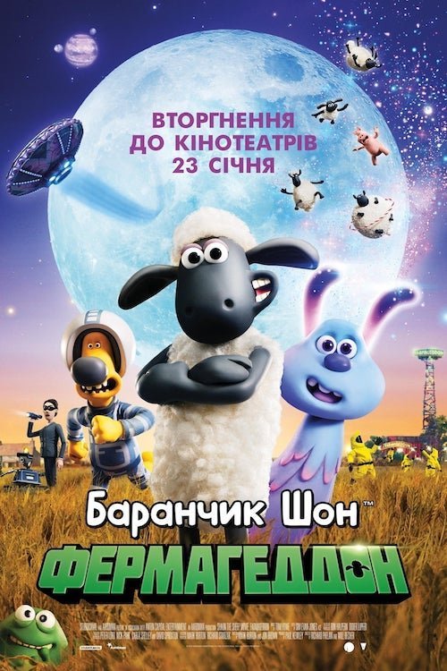 Постер до Баранчик Шон: Фермагеддон