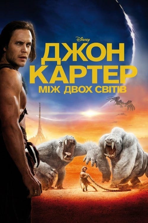 Постер до Джон Картер: між двох світів