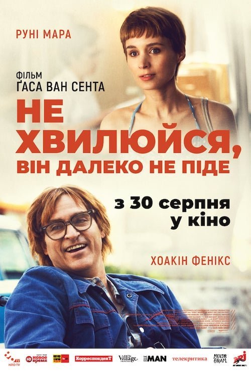 Постер до Не хвилюйся, він далеко не піде