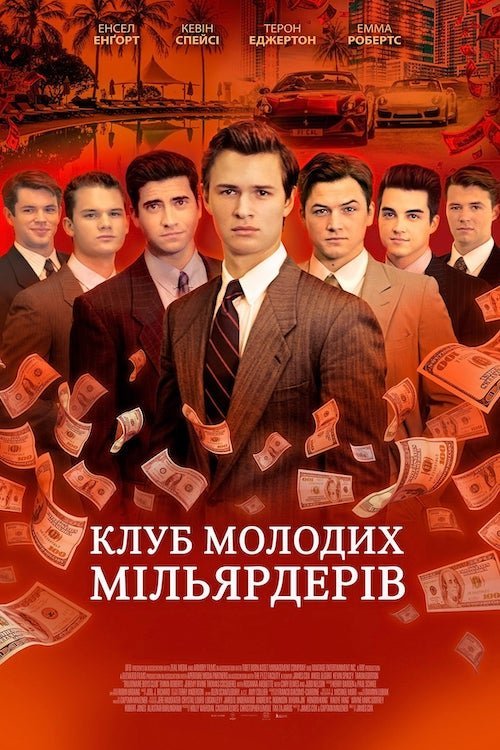 Постер до Клуб молодих мільярдерів