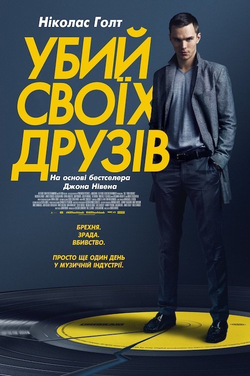Постер до Убий своїх друзів