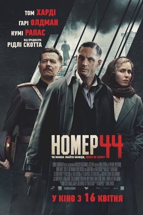 Постер до Номер 44
